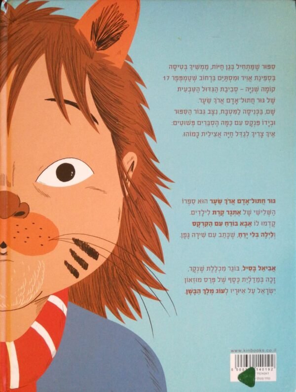 ⁦גור חתול אדם ארוך במיוחד / אתגר קרת⁩ – תמונה ⁦2⁩