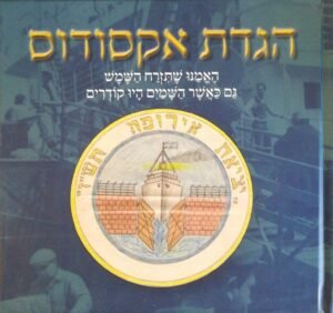 הגדת אקסודוס (הוצאת צפרא, 2021)