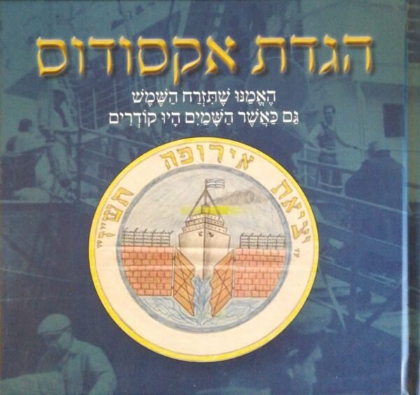 הגדת אקסודוס (הוצאת צפרא, 2021)
