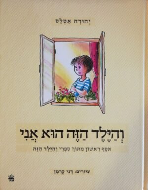 והילד הזה הוא אני 1 / יהודה אטלס