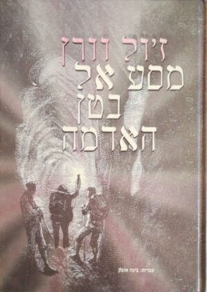 מסע אל בטן האדמה / ז'ול וורן (עופרים, 2000)