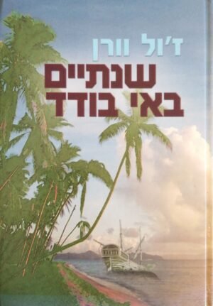 שנתיים באי בודד / ז'ול וורן (עופרים, 2000)