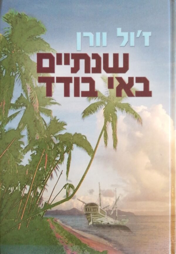 שנתיים באי בודד / ז'ול וורן (עופרים, 2000)