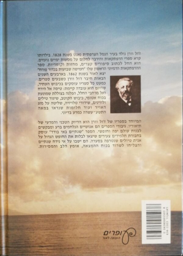 ⁦שנתיים באי בודד / ז'ול וורן (עופרים, 2000)⁩ – תמונה ⁦2⁩