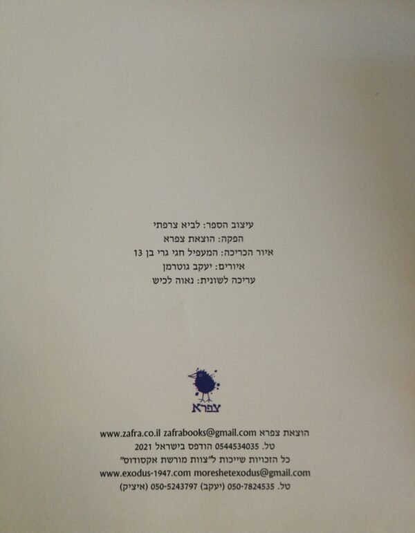 ⁦הגדת אקסודוס (הוצאת צפרא, 2021)⁩ – תמונה ⁦4⁩