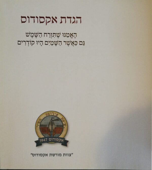 ⁦הגדת אקסודוס (הוצאת צפרא, 2021)⁩ – תמונה ⁦6⁩