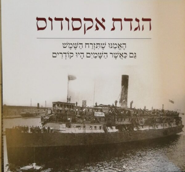 ⁦הגדת אקסודוס (הוצאת צפרא, 2021)⁩ – תמונה ⁦5⁩