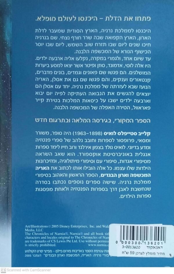 ⁦סיפורי נרניה 1: האריה, המכשפה וארון הבגדים / ק"ס לואיס (זמורה ביתן, 2005, עטיפת הסרט)⁩ – תמונה ⁦2⁩