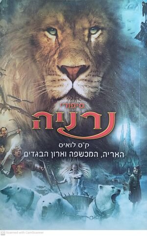 סיפורי נרניה 1: האריה, המכשפה וארון הבגדים / ק"ס לואיס (זמורה ביתן, 2005, עטיפת הסרט)
