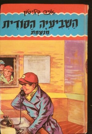 השביעיה הסודית מנצחת / אניד בליטון (מ. מזרחי, 1960)