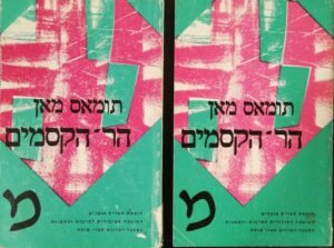 הר הקסמים כרכים א'+ב' / תומאס מאן (ספרית פועלים, 1987)