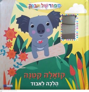 סיפור של חיבוק: קואלה קטנה הלכה לאיבוד