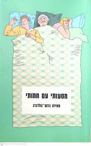 מסעותי עם חמותי / מאירה ברנע-גולדברג