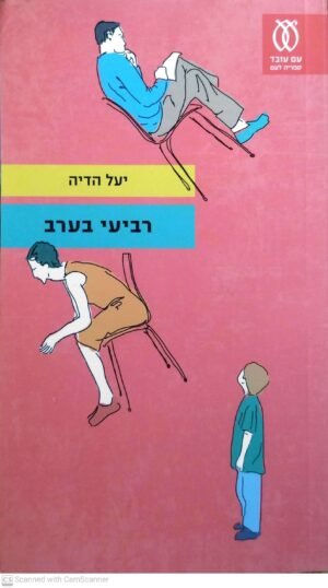 רביעי בערב / יעל הדיה