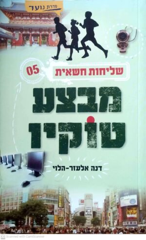 שליחות חשאית 5: מבצע טוקיו / דנה אלעזר-הלוי