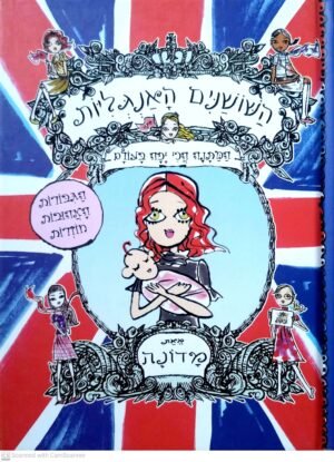 השושנים האנגליות 4: המתנה הכי יפה בעולם / מדונה