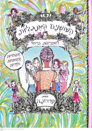 השושנים האנגליות 1: להתראות גריס? / מדונה