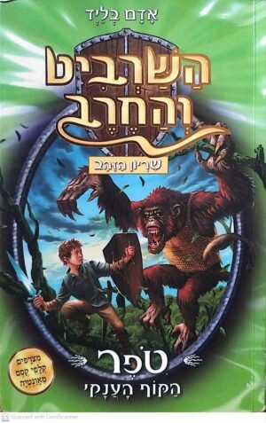 השרביט והחרב 8: טופר - הקוף הענקי / אדם בליד