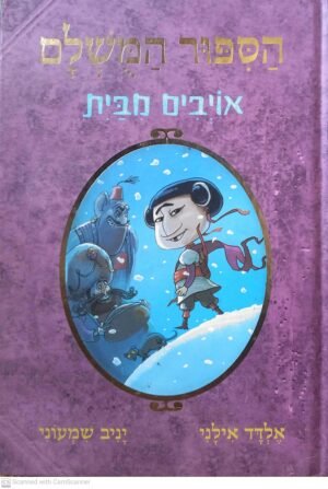הסיפור המושלם 5: אויבים מבית / אלדד אילני