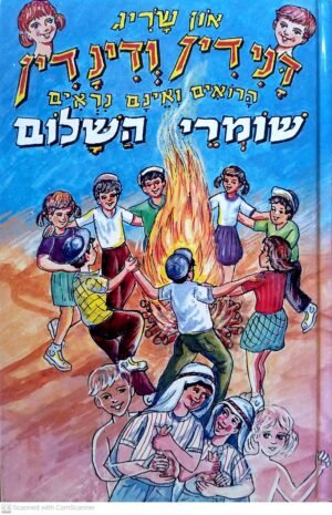 דנידין ודינדין הרואים ואינם נראים שומרי השלום / און שריג