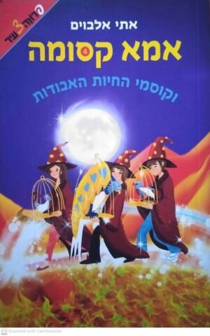 אמא קסומה 4: וקוסמי החיות האבודות / אתי אלבוים