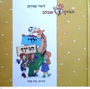 הג'ירף שבלב: ילדי הג'ירף / ליאור אבורמן