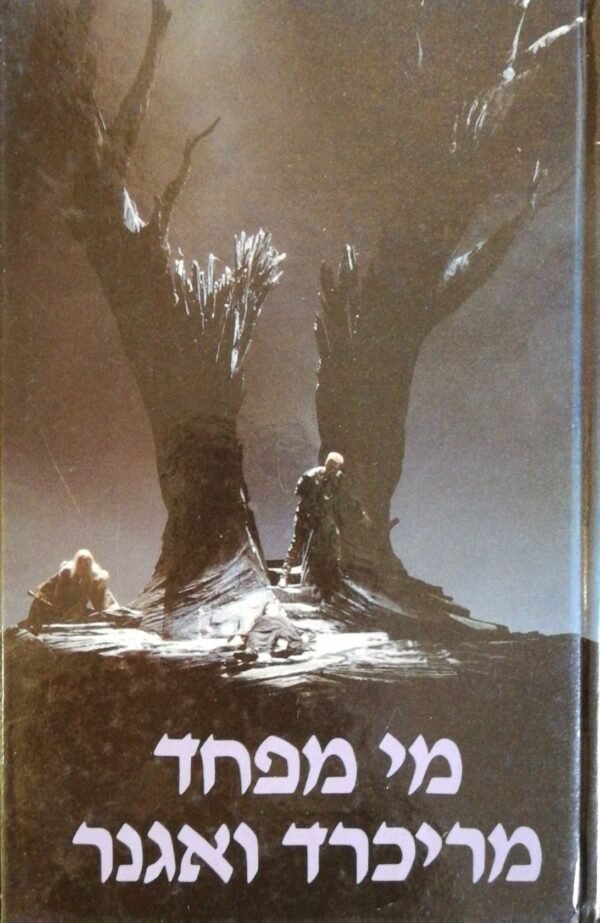 מי מפחד מריכרד ואגנר