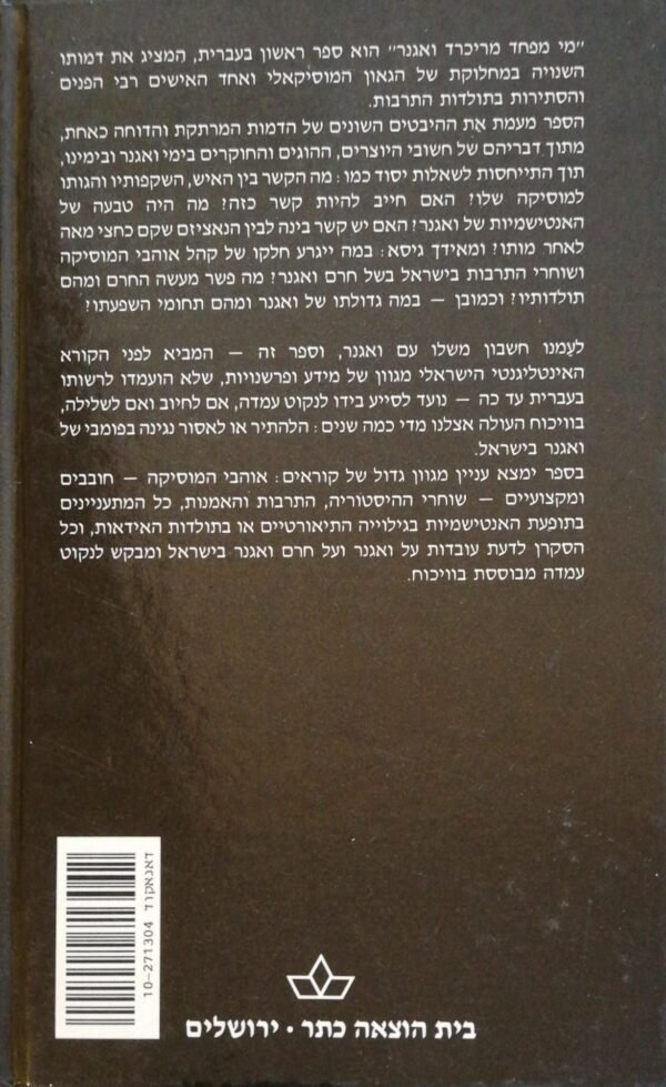 ⁦מי מפחד מריכרד ואגנר⁩ – תמונה ⁦2⁩