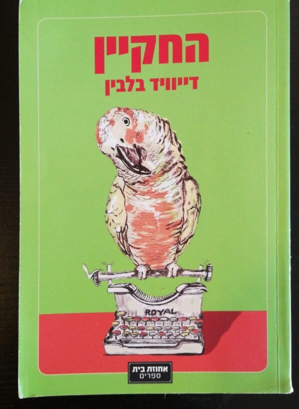 החקיין / דייוויד בלבין