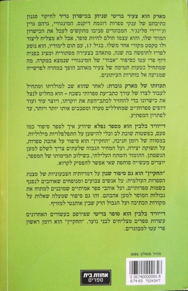 ⁦החקיין / דייוויד בלבין⁩ – תמונה ⁦2⁩