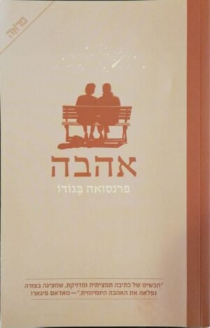 אהבה / פרנסואה בגודו