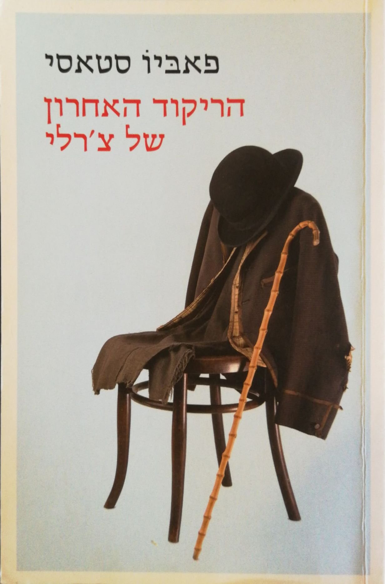 צילום של הספר הריקוד האחרון של צ'רלי / פאביו סטאסי