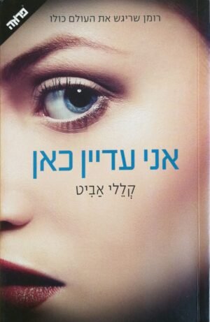 אני עדיין כאן / קללי אביט