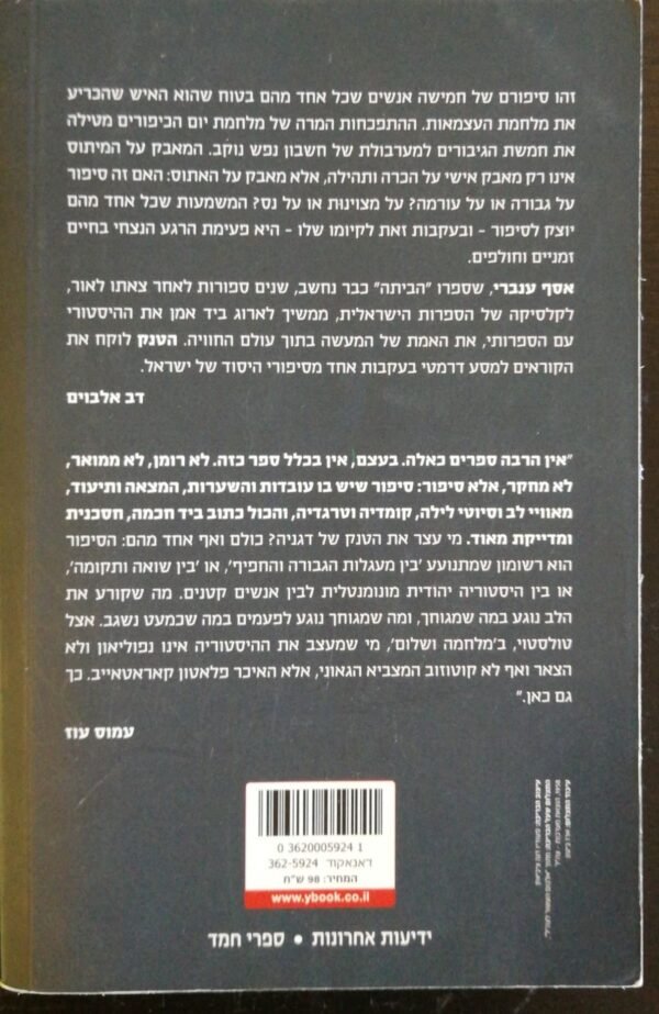 ⁦הטנק / אסף ענברי⁩ – תמונה ⁦2⁩