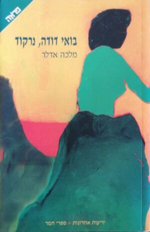 בואי דודה, נרקוד / מלכה אדלר