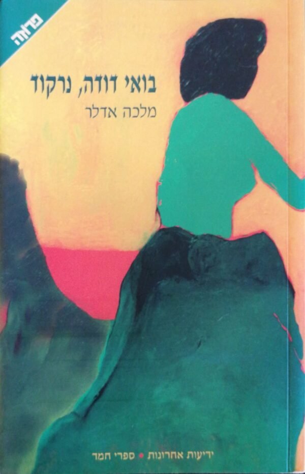 בואי דודה, נרקוד / מלכה אדלר