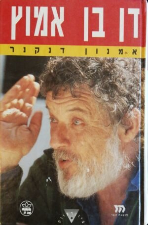 דן בן אמוץ / אמנון דנקנר