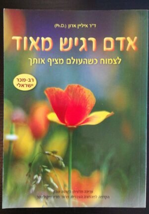 אדם רגיש מאוד ד"ר איליין ארון