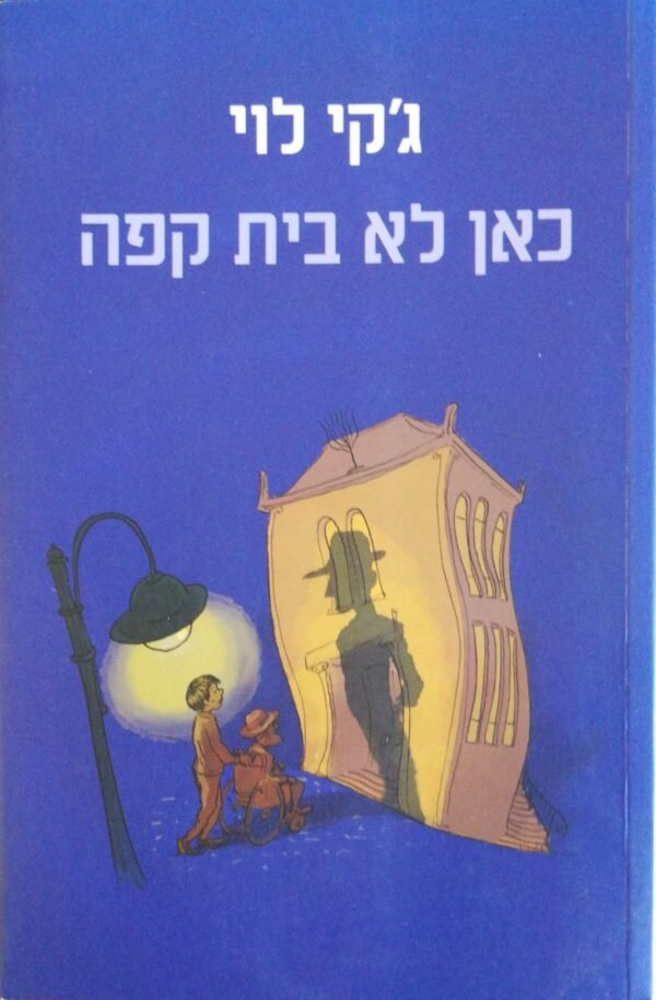 כאן לא בית קפה / ג'קי לוי