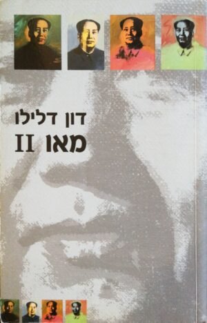 מאו 2 / דון דלילו