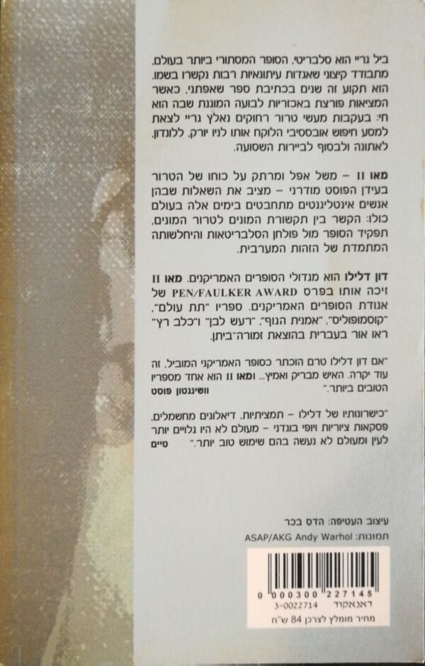 ⁦מאו 2 / דון דלילו⁩ – תמונה ⁦2⁩