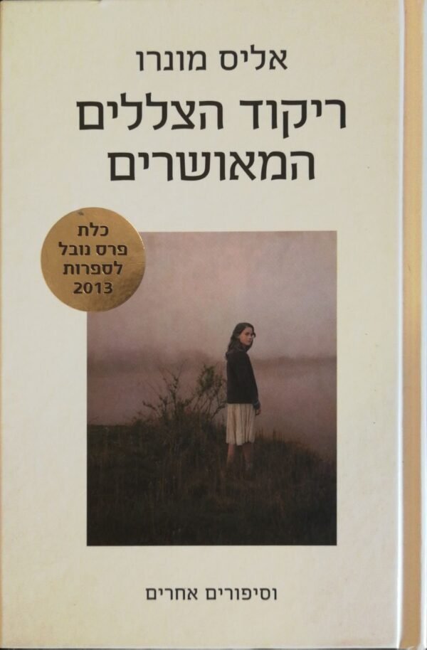 ריקוד הצללים המאושרים וסיפורים אחרים / אליס מונרו