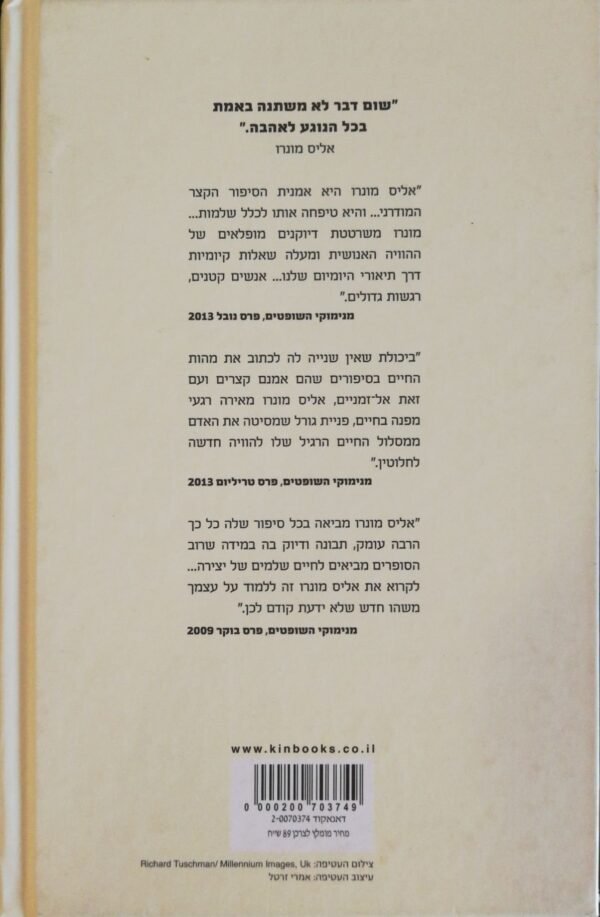 ⁦ריקוד הצללים המאושרים וסיפורים אחרים / אליס מונרו⁩ – תמונה ⁦2⁩