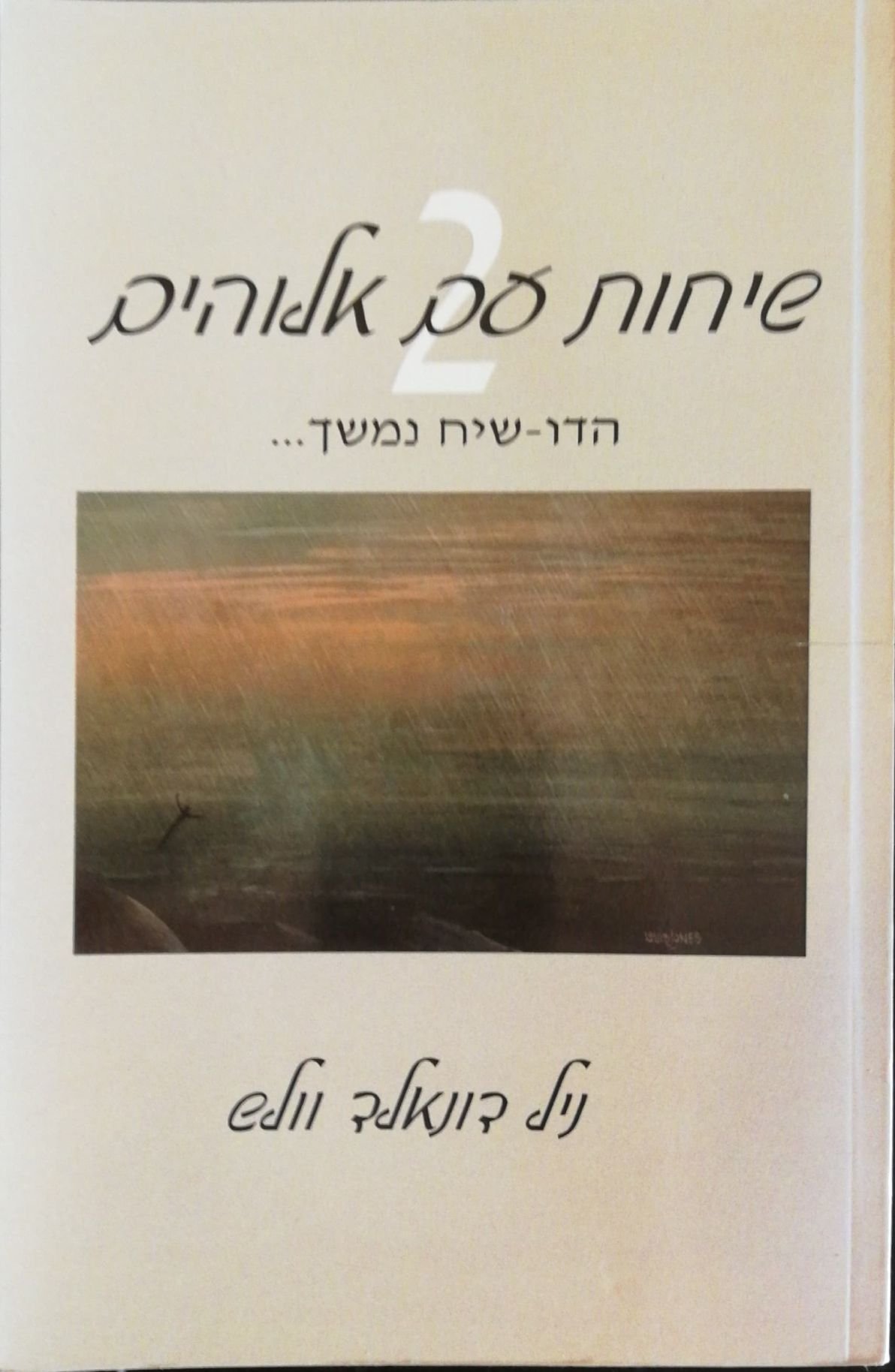 צילום של הספר שיחות עם אלוהים 2 / ניל דונאלד וולש (עטיפה מחודשת)