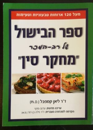 ספר הבישול של רב המכר "מחקר סין" / ד"ר ליאן קמפבל
