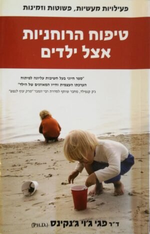 טיפוח הרוחניות אצל ילדים / ד"ר פגי ג'וי ג'נקינס
