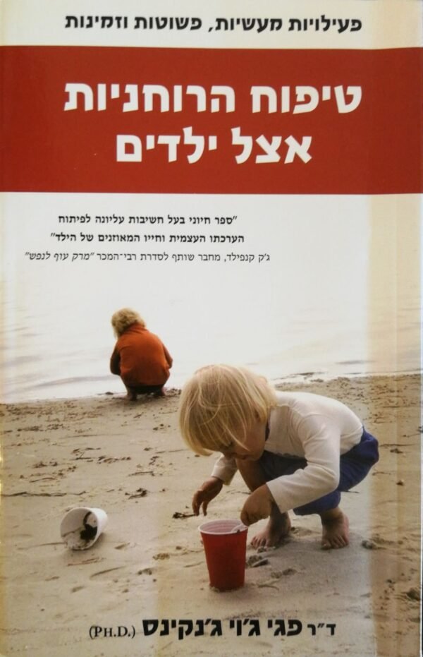 טיפוח הרוחניות אצל ילדים / ד"ר פגי ג'וי ג'נקינס