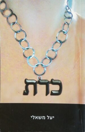 כרת / יעל משאלי (משכל, 2006)