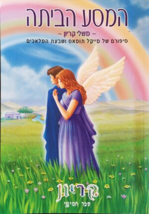 צילום של הספר משלי קריון 5: המסע הביתה / לי קרול