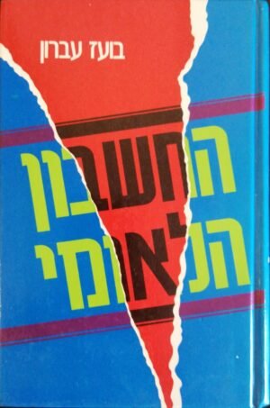 החשבון הלאומי / בןעז עברון (הוצאת דביר, 1988)